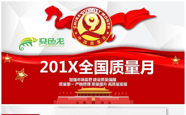 全国质量月主题宣传加强市场监管建设质量强国PPT模板缩略图