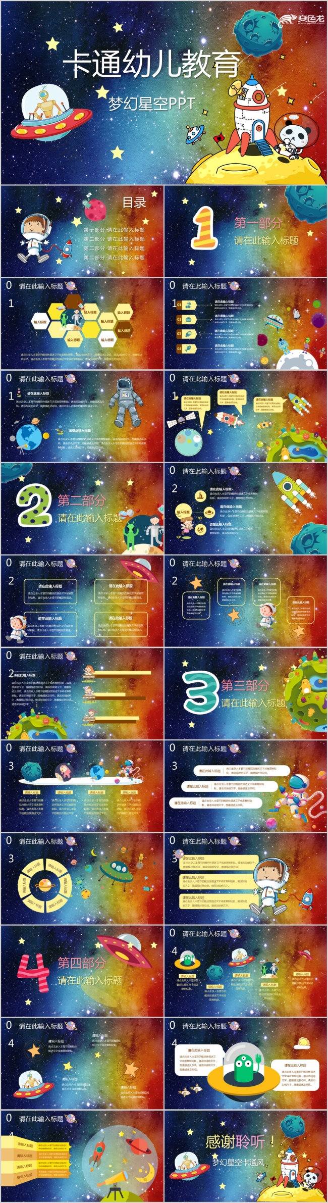 梦幻星空卡通儿童成长教育PPT模板
