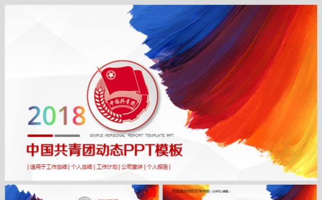 中国共青团党政团员青年动态PPT模板缩略图