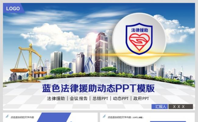 法律课件法律咨询法律援助PPT模板缩略图