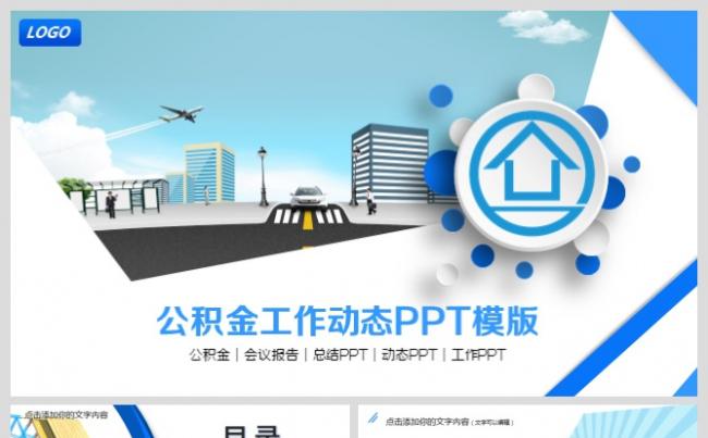 住建局住房公积金工作报告动态ppt模板缩略图