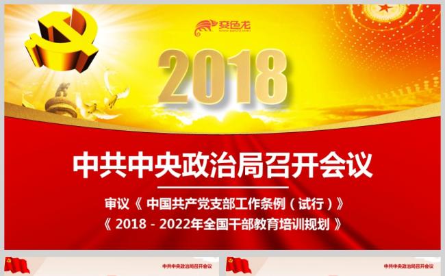 【境海】2018中共中央政治局召开会议审议党支部工作条例解读缩略图
