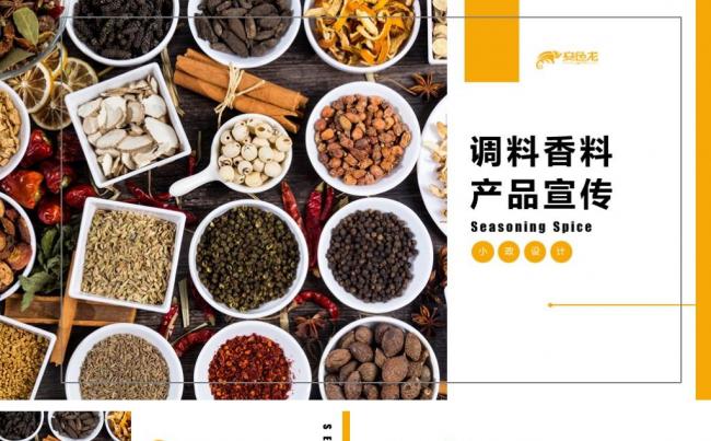 图文调料香料产品宣传演示缩略图