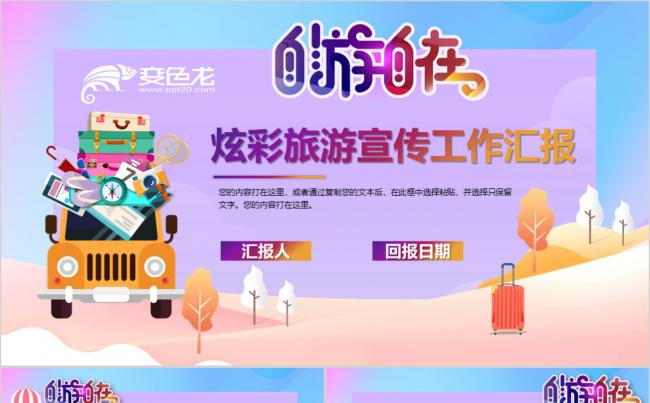 炫彩大气旅游宣传工作汇报 总结 新年计划模板缩略图