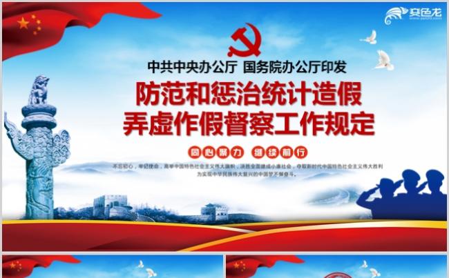 防范和惩治统计造假弄虚作假督察工作规定解析PPT模板缩略图