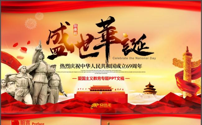 欢度国庆建国69周年华诞国庆PPT模板缩略图