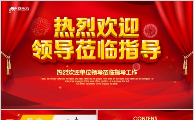 红色大气热烈欢迎领导莅临指导工作PPT模板缩略图