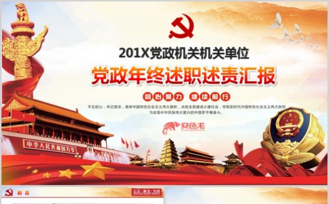 党政年终述职述责汇报PPT模板缩略图