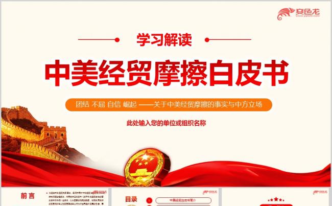 《关于中美经贸摩擦的事实与中方立场》白皮书解读学习ppt课件缩略图