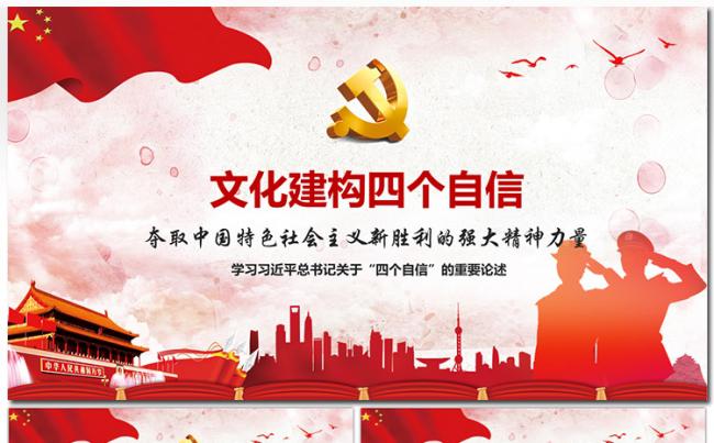 文化构建四个自信学习系列讲话ppt模板缩略图