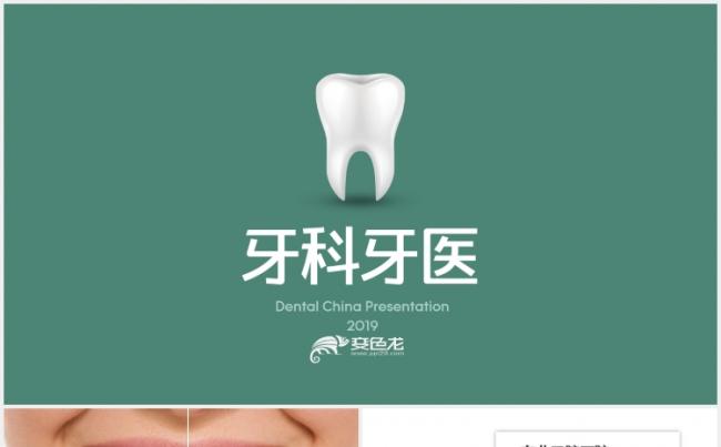 【狂人作品】医疗牙科牙医牙齿健康口腔美容PPT模版缩略图