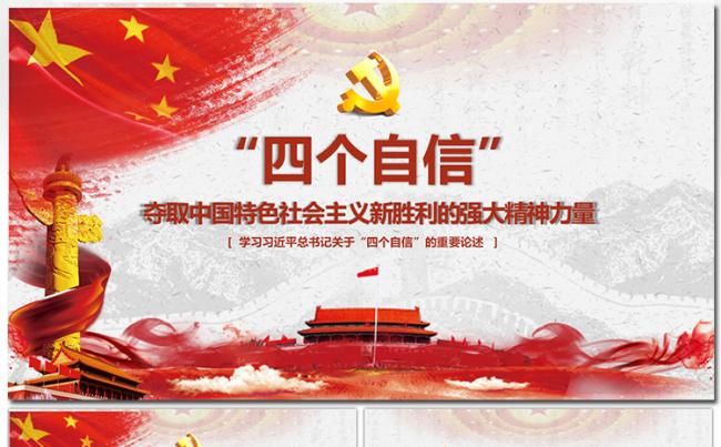 文化构建四个自信增强文化自信PPT模板缩略图