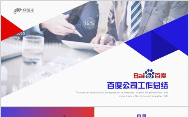 高端百度公司工作计划述职报告年终汇报PPT模板缩略图
