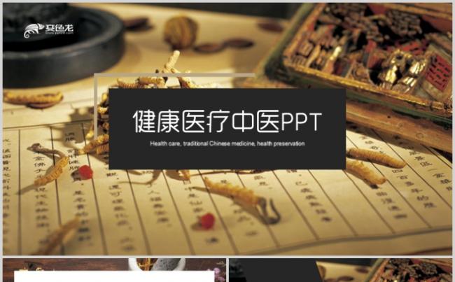 古典中医养生养生馆宣传传统医学本草纲目药材PPT缩略图