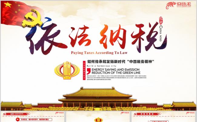 依法纳税传承和发扬新时代中国税务精神专题ppt课件缩略图