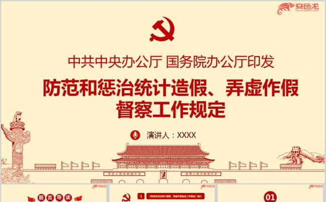 关于防范和惩治统计造假弄虚作假督察工作规定学习解读ppt课件缩略图