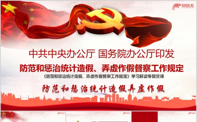 防范和惩治统计造假弄虚作假督察工作规定学习解读ppt课件缩略图