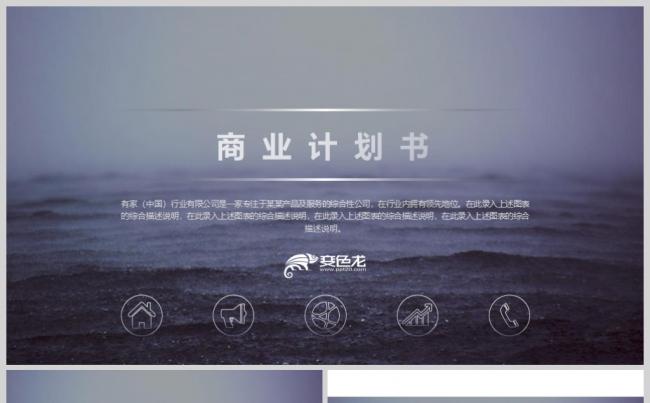 欧美风商业计划书公司简介ppt模板缩略图