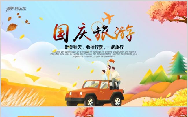 唯美国庆旅游PPT秋天旅游相册展示旅游公司介绍缩略图