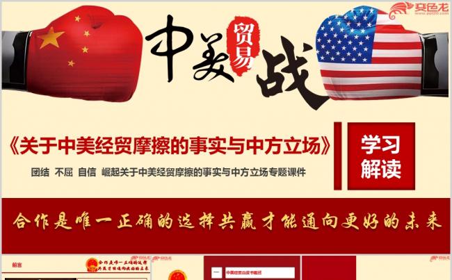 关于中美经贸摩擦的事实与中方立场白皮书学习解读专题ppt课件缩略图