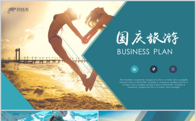 国庆旅游PPT秋天旅游相册展示旅游公司介绍缩略图