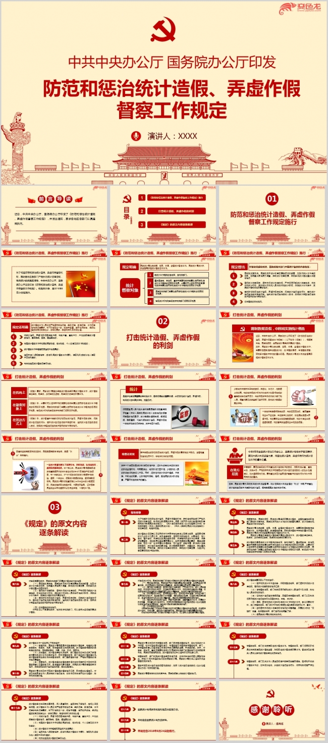 关于防范和惩治统计造假弄虚作假督察工作规定学习解读ppt课件