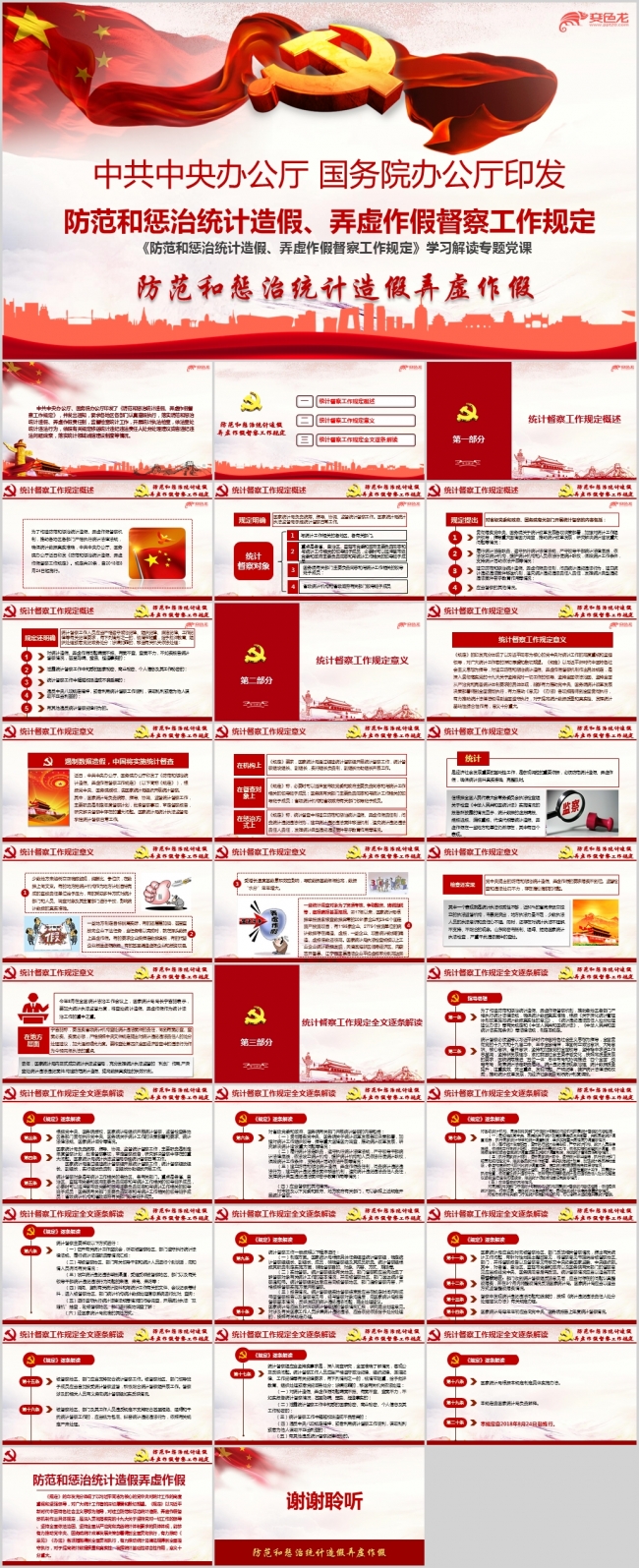 防范和惩治统计造假弄虚作假督察工作规定学习解读ppt课件