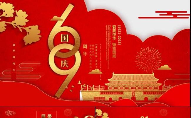 红色欢度国庆建国69周年华诞国庆PPT模板缩略图