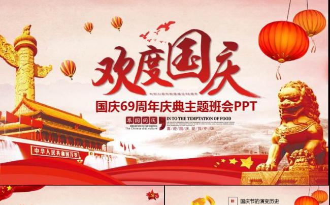 红色大气欢度国庆建国69周年华诞国庆PPT模板缩略图