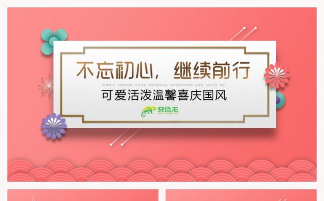 可爱活泼温馨喜庆中国风节日庆典国庆花朵植物工作汇报总课程缩略图
