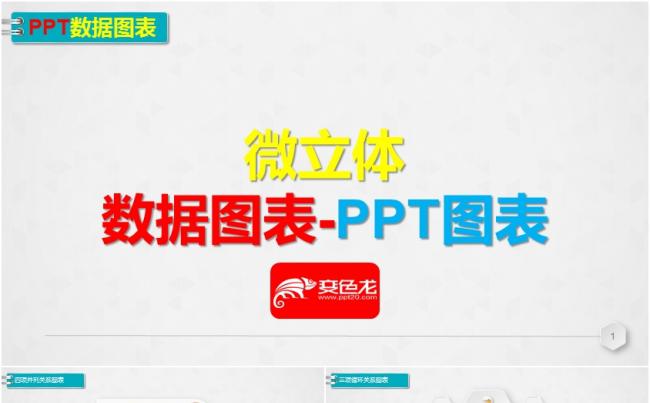 通用大气多彩微立体数据图表PPT图表合集缩略图