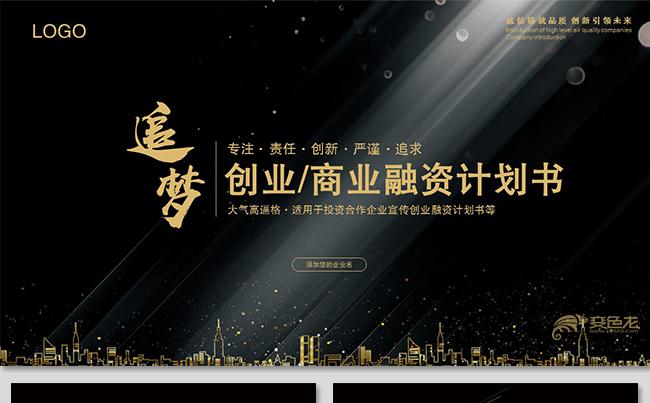 大气黑金商业计划书商业策划书公司介绍产品介绍项目介绍商业路演缩略图