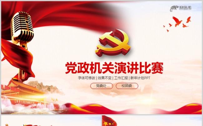 红色党政机关演讲比赛工作汇报PPT模板缩略图
