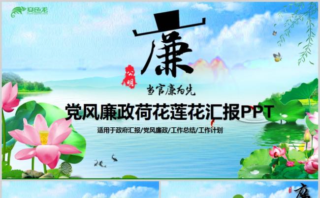 中国风清新党风廉政荷花莲花廉洁清廉PPT缩略图