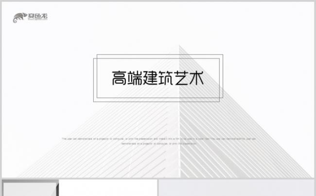 创意简约建筑艺术建筑设计房地产工作总结PPT缩略图