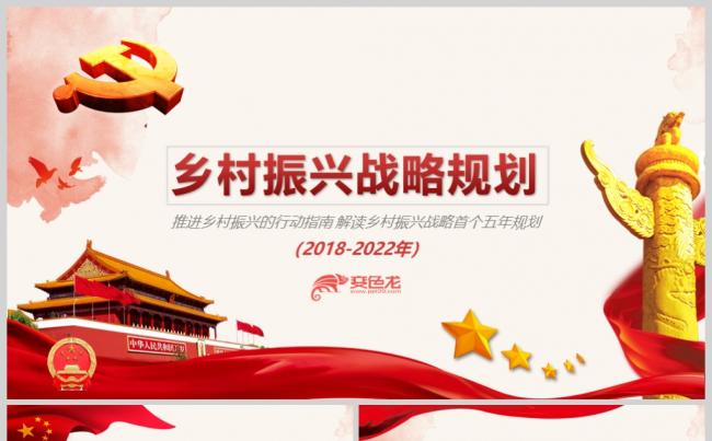 党政乡村振兴战略首个五年规划亮点PPT缩略图