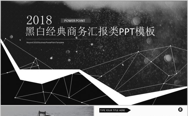 黑白经典商务汇报类PPT模板缩略图