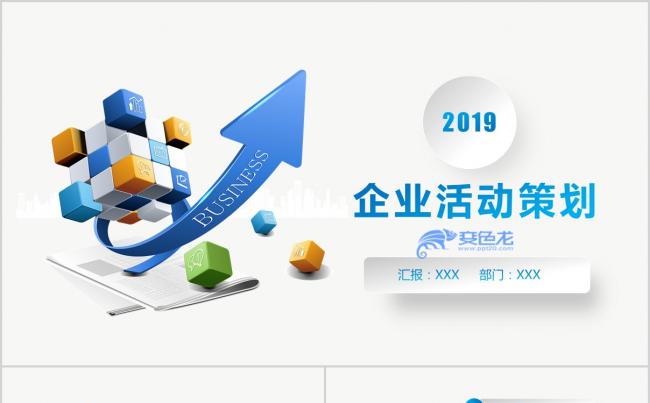 2019企业活动策划书蓝色大气商务管理PPT模板 微立体缩略图
