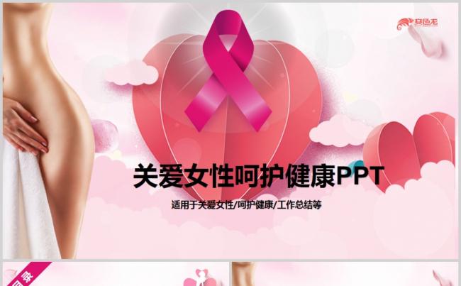 粉红唯美关爱女性乳房呵护健康动态ppt模板缩略图