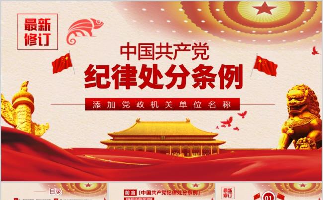 2018年最新修订中国共产党纪律处分条例PPT缩略图