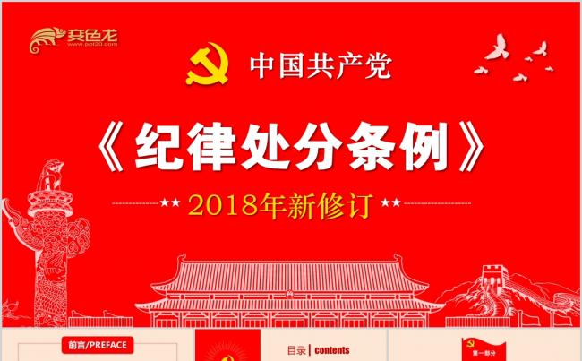 2018最新版中国共产党纪律处分条例精细解读缩略图