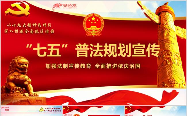 加强法制宣传教育全面推进依法治国七五普法教育专题ppt课件缩略图