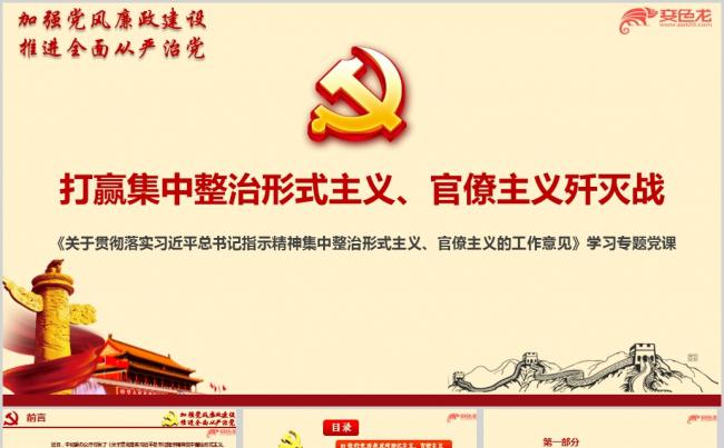 贯彻落实重要指示精神集中整治形式主义官僚主义专题ppt课件缩略图