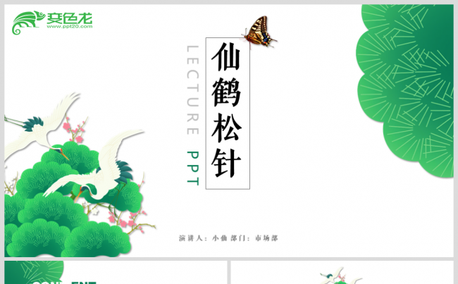 清新唯美中国风仙鹤松针商务报告工作计划总结PPT模板缩略图