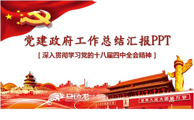党课党政学习报告党建报告工作总结政务报告PPT模板缩略图