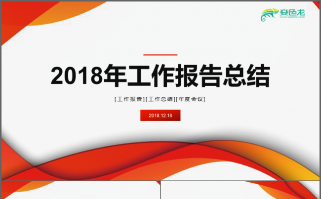 2018大气简约企业公司商务工作PPT缩略图
