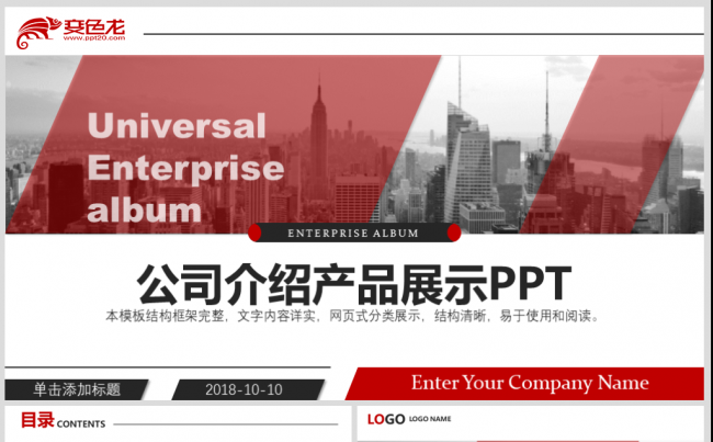 大气企业公司介绍宣传产品运营推广PPT模板缩略图