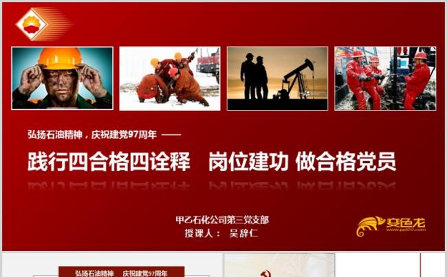 党课课件 践行 四合格 四诠释 岗位建功 做合格党员缩略图