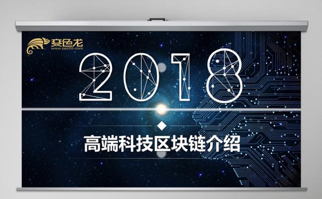蓝色互联网高端质感区块链介绍科技感ppt缩略图
