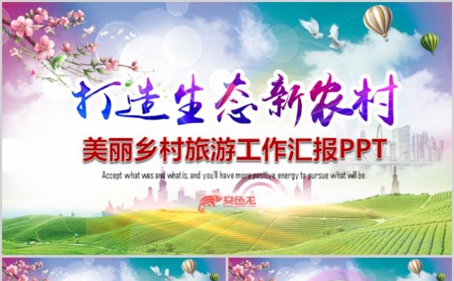 大气美丽新农村建设PPT模板农业农民乡村旅游缩略图